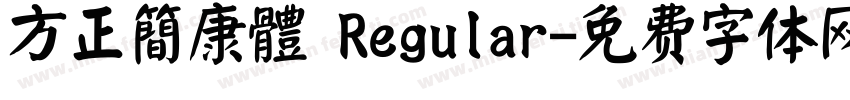 方正簡康體 Regular字体转换